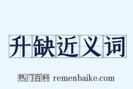 升缺近义词是什么意思的图片